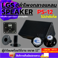 LGSPS-12 ตู้ลำโพงพร้อมใช้ ขนาด12นิ้วLOB-31
