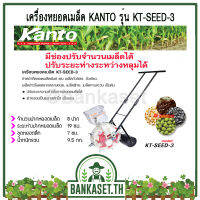 เครื่องหยอดเมล็ด ข้าวโพด ถั่วต่างๆ ปุ๋ย KANTO KT-SEED-3  ปรับจำนวน/ระยะห่างหลุมหยอดได้ (อย่างดี)