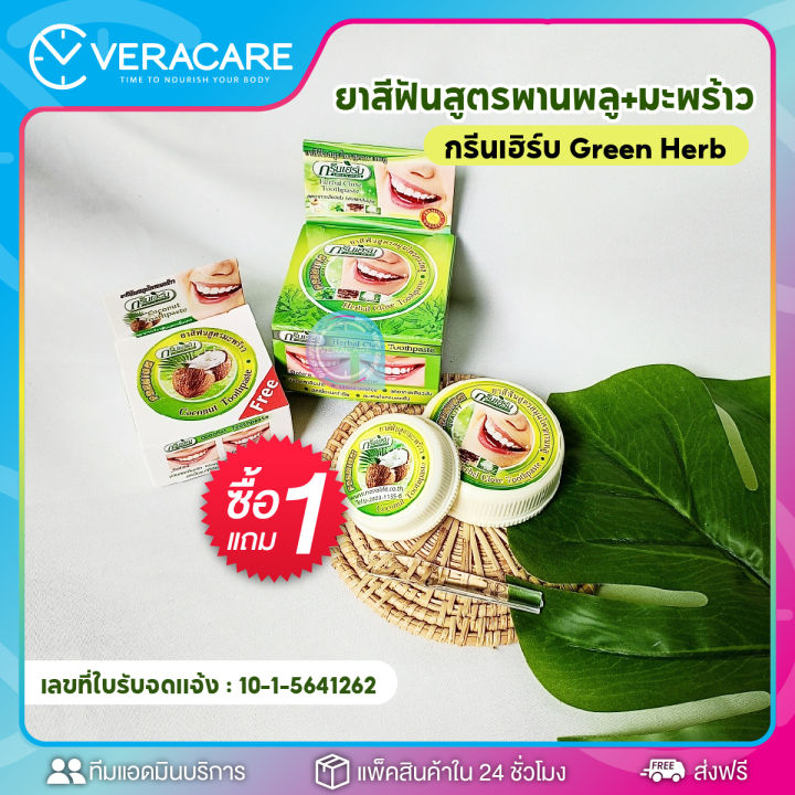 vc-ยาสีฟัน-green-herb-ยาสีฟันสมุนไพร-ยาสีฟันทำให้ฟันขาว-ฟันขาว-ฟอกสีฟัน-ดูเเลช่องปาก-ยาสีฟันฟอกขาว-ยาสีฟันขาว-สมุนไพร