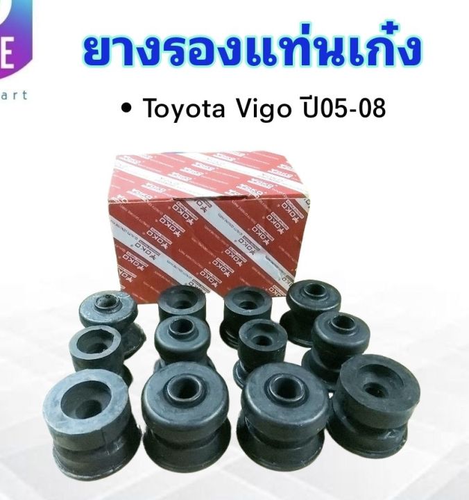 ยางรองแท่นเก๋ง-toyota-vigo-ปี05-07-52205-0k010-yoko-12-ชิ้น-ชุด-ชุดยางรองแท่นเก๋ง-toyota
