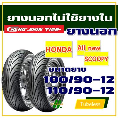 ยางนอก CHENG SHIN (ไม่ใช้ยางใน) HONDA SCOOPY ยางหน้า 100/90-12 , ยางหลัง 110/90-12 (มีตัวเลือกสินค้า)