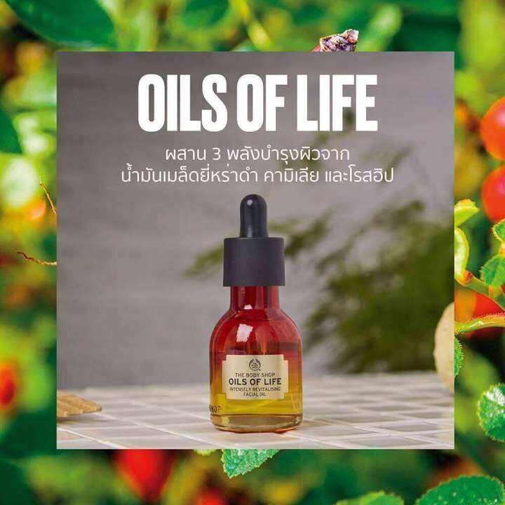 the-body-shop-oils-of-life-intensely-revitalising-facial-oil-30-ml-เดอะบอดี้-ช็อป-ออยล์ส-ออฟ-ไลฟ์-อินเทนสลี่-รีไวเทิลไรซิ่ง-เฟเชียว-ออยล์-บำรุงผิวหน้า-ออยล์