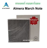 กรองแอร์ Nissan Almera March Note อัลเมล่า มาร์ช โน๊ต แบบคาร์บอน carbon CAC-18250