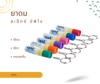 ยาดม SpeX BPO 2ways ยาดม สเป๊กซ์ มีพวงกุญแจ 1 ชิ้น