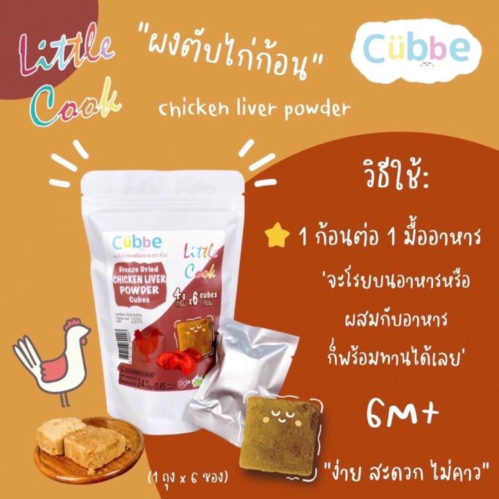 คิ้วบ์-cubbe-ผงตับไก่-ผงแซลม่อน-ก้อนฟรีซดราย-อาหารเด็กสำหรับ6เดือนขึ้นไป