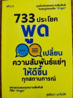 หนังสือ  733 ประโยคพูดเปลี่ยนความสัมพันธ์แย่ๆ ให้ดีขึ้นทุกสถานการณ์