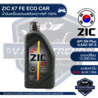 ZIC X7 FE 0W20 ขนาด 1 ลิตร สำหรับเครื่องยนต์เบนซิน SN PLUS/ILSAC GF-5 ระยะเปลี่ยน 12,000 กิโลเมตร สังเคราะห์แท้ 100% น้ำมันเครื่องอันดับหนึ่งของเกาหลีใต้