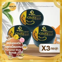 สครับเดอะควีน สครับมะขาม [ เซ็ต 3 กระปุก ] Tamarind Gluta Scrub The queen สครับกลูต้าเนื้อมะขาม ( 350 กรัม / กระปุก )