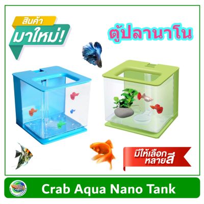 Crab Aqua Nano Tank ตู้ปลานาโน รุ่น CA-ET-001 ขนาด 17*18*16.5 ซม. Fish Tank