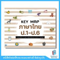 KEY MAP ภาษาไทย ป.1-ป.6 แผนที่ความคิด พิชิตข้อสอบมั่นใจ 100%  (Think Beyond : IDC)