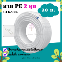 ท่อน้ำดื่ม สายพ่นหมอก PE 20M 2หุน 6.5mm 1/4 ชุดพ่นหมอก ข้อต่อพ่นหมอก เครื่องกรองน้ำ ท่อน้ำดื่ม Pipe Tube Hose RO Water System