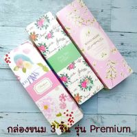 กล่องขนม 3 ชิ้น รุ่น Premium แพ็ค 10 ใบ