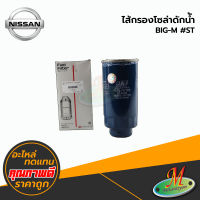 ไส้กรองโซล่าดักน้ำ NISSAN BIG - M #ST