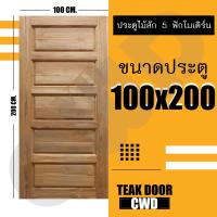 CWD ประตูไม้สัก 5ฟัก 100x200 ซม. ประตู ประตูไม้ ประตูไม้สัก ประตูห้องนอน ประตูห้องน้ำ ประตูหน้าบ้าน ประตูหลังบ้าน ประตูไม้จริง ประตูบ้าน ประตูไม้ถูก ประตูไม้ราคาถูก ไม้ ไม้สัก ประตูไม้สักโมเดิร์น ประตูเดี่ยว ประตูคู่