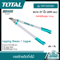 TOTAL ??  กรรไกรตัดกิ่งไม้  รุ่น THT1527201 ขนาด 27 นิ้ว (690 มม.) ตัดกิ่งไม้ใหญ่สุด 18 มม. กรรไกร อุปกรณ์แต่งสวน ตัดกิ่ง ตัดแต่ง โททอล Lopping Shears / Lopper