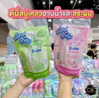 ส่งฟรี !! D-nee ดีนี่ออร์แกนิค สบู่เหลวอาบและสระ ถุงเติมขนาด 350 มล แพ็ค 2 ถุง babi mild altra mils organic ดีนี่