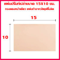 แผ่นปริ๊น PCB อีพ็อกซี่ทองแดงหน้าเดียวหนา1.6มม.ขนาด 15 X 10 ซม. (แผ่นปริ้น,พีซีบีเปล่า,แผ่นทองแดงเปล่า,Epoxy FR4)