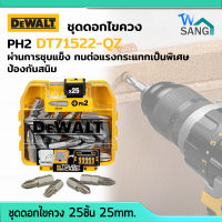 ดอกไขควง ชุดดอกไขควง 25ชิ้น DEWALT รุ่น DT71522-QZ  PH2 ขนาด25mm wsang