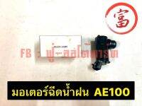 มอเตอร์ฉีดน้ำฝน AE100