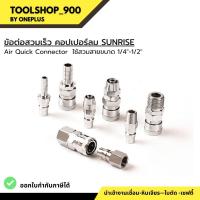 ข้อต่อสวมเร็ว คอปเปอร์ลม SUNRISE เบอร์ 20 30 40 PH PM PP SH SM Sp Coupler Air Quick Connector ของแท้ MADE TAIWAN