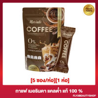 กาแฟเมรินดา Merinda Coffee เมรินดา คอฟฟี่ กาแฟไฟเบอร์ [5 ซอง/ห่อ] [1ห่อ]