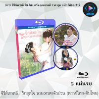 Bluray ซีรีส์เกาหลี รักสุดใจ นายเทวดาตัวป่วน (Angels Last Mission-Love) : 2 แผ่นจบ (พากย์ไทย+ซับไทย) (FullHD 1080p)