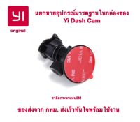 ของแท้100% Setอะไหล่แท้ ขาเกาะติดกระจกแบบ 3M อะไหล่แท้ Yi Dash Cam