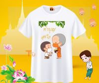 เสื้อสายบุญ เสื้อยืดทำบุญ เสื้ออนุโมทนาบุญ เสื้อครอบครัวสายบุญ เสื้อไปวัด เสื้อทำบุญ