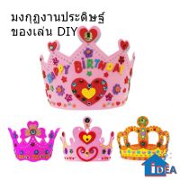 ของเล่นDIY มงกุฏหมวกเด็ก DIY ของเล่นงานประดิษฐ์ มงกุฏงานประดิษฐ์โฟมสี มงกุฏHappy Birth day ของเล่นHademade