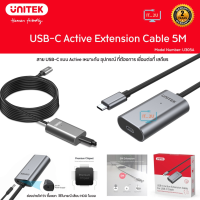 Unitek U304A/U305A USB-C Active Extension Cable 5M สายต่อยาวพร้อมวงจรขยายสัญญาณในตัว