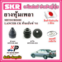 ยางหุ้มเพลา นอก / ใน LANCER ท้ายเบ๊นซ์ ปี 95-00 แถมฟรี เหล็กรัด SKR ของแท้ MADE IN JAPAN