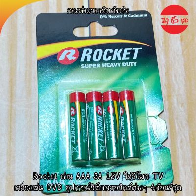 Rocket ถ่าน AAA 3A 1.5V ใส่รีโมท TV เครื่องเล่น DVD อุปกรณ์อิเล็กทรอนิกส์ต่างๆ 4ก้อน/ชุด