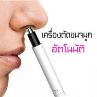 เครื่องตัดขนจมูก แบบพกพา Nose Hair เพิ่มความมั่นใจ