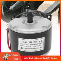 [Motor Tool] จัดส่งจากประเทศไทย MY1016 2650 (RPM) DC 24V 250W มอเตอร์แปรงความเร็วสูงสำหรับสกู๊ตเตอร์ไฟฟ้า