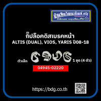 TOYOTA กิ๊ปล็อคดิสเบรคหน้า โตโยต้า ALTIS(DUAL),VIOS,YARIS ปี 08-18 ตัวเล็ก 1ชุด(4ตัว) 04945-02220