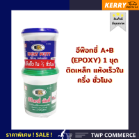 บอสนี อีพ็อกซี่ พัตตี้  (EPOXY PUTTY ) ขนาด 1 กิโลกรัม/ชุด  กาวอีพ็อกซี่เชื่อมประสานไฟเบอร์ หม้อแบตเตอรี่ เหล็ก โลหะ กระเบื้อง ท่อไอเสีย หินอ่อน อิฐ แข็งตัวเร็ว ภายใน 30 นาที