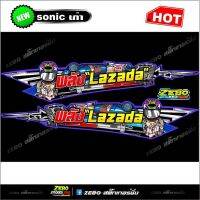 สติกเกอร์แต่ง Sonicเก่าส่วนท้าย พลังLazada