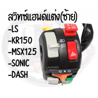 !!อย่างดี!! สวิทย์แฮนด์แต่ง สำหรับรุ่นMSX125,KR150,DASH,SONIC,LS สินค้าพร้อมส่งราคาถูกๆๆๆๆๆๆ