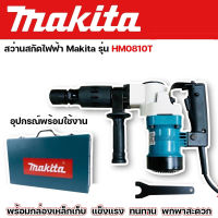 สว่านสกัดไฟฟ้า เครื่องสกัดไฟฟ้า Makita รุ่น HM0810T  พร้อมกล่องเหล็ก