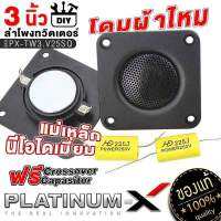 PLATINUM-X ลำโพงทวิตเตอร์ ขนาด 3นิ้ว แม่เหล็ก นีโอไดเมียม โดมผ้าไหม ฝาครอบโลหะ เสียงดี แหลม ใส DIY ทรงสี่เหลี่ยม ลำโพงติดรถยนต์ เครื่องเสียง 25