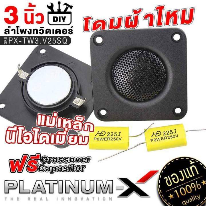 platinum-x-ลำโพงทวิตเตอร์-ขนาด-3นิ้ว-แม่เหล็ก-นีโอไดเมียม-โดมผ้าไหม-ฝาครอบโลหะ-เสียงดี-แหลม-ใส-diy-ทรงสี่เหลี่ยม-ลำโพงติดรถยนต์-เครื่องเสียง-25