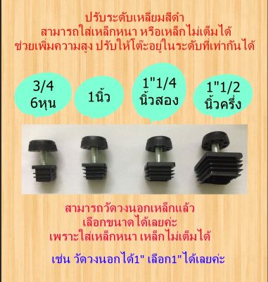 ปรับระดับแบบเหลี่ยมสีดำ แพ็คละ 4 ชิ้น พิเศษใช้กับเหล็กหนาได้