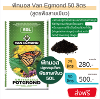 ?ส่งฟรี?ดินปลูกสมุนไพรสายเขียว พีทมอส ปลูกพืชสมุนไพร สายเขียว ออร์แกนิค 50 ลิตร VEP-Mix (นำเข้าเนเธอแลนด์) VAN EGMOND