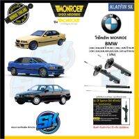 Monroe โช๊คอัพ BMW (E36) 316i,318i ปี 91-98 / (E36) 325i ปี 92-95 / 320i,323i,325i: 2ประตู ปี 94-01 (รุ่น OEspectrum) รับประกัน2ปี หรือ 20,000กม.(โปรส่งฟรี)