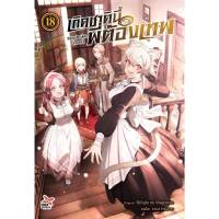 (PRE ORDER)(นิยาย) เกิดชาตินี้พี่ต้องเทพ Mushoku tensei เล่มที่ 18 หนังสือนิยาย เกิดชาตินี้ พี่ต้องเทพ dex