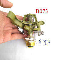 B073 สปริงเกอร์ Sprinkler เกลียว 6 หุน 3/4 นิ้ว สวนผัก ปลูกผัก  การเกษตร รดน้ำต้นไม้ สนามหญ้า สวนย่อม สวนเกษตร สนผลไม้ ระบบน้ำ