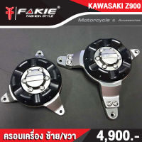 ?? ครอบเครื่อง ซ้าย/ขวา KAWASAKI Z900 ( ปี 17-19 ) กันล้มเครื่อง แบรนด์แท้ FAKIE&amp;GENMA งานอลูมิเนียม CNC  (( เก็บเงินปลายทางได้ ))