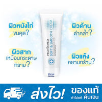 Provamed Soft &amp; Smooth Cream 40g ฟื้นบำรุงผิวแห้ง หยาบกร้าน ให้ชุ่มชื่น เรียบเนียน