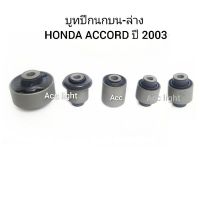 บูทปีกนก HONDA ACCORD ปี 2003