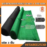 ตะข่ายกรองแสง (80% - 50%) ขนาด2 x 100 เมตร สีเขียว/สีดำ ตราหมี